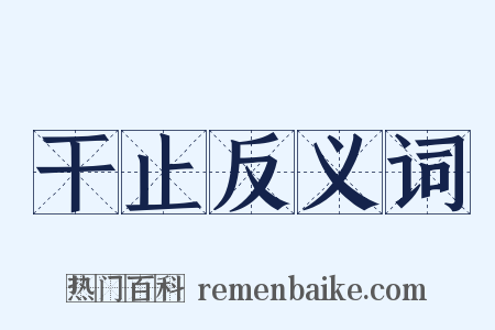 干止反义词是什么意思的图片